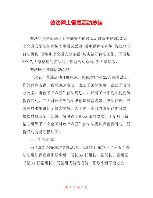 普法网上答题活动总结