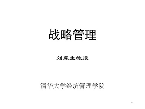 企业战略管理的基本导论(ppt 36页)