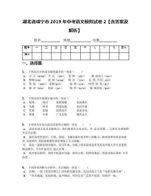 湖北省咸宁市2019年中考语文模拟试卷2【含答案及解析】