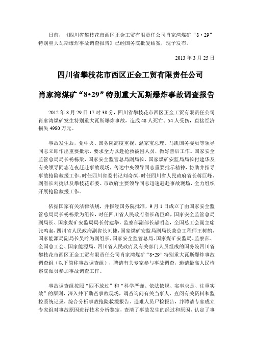 四川省攀枝花市西区正金工贸有限责任公司肖家湾煤矿“8.29”特别重大瓦斯爆炸事故调查报告