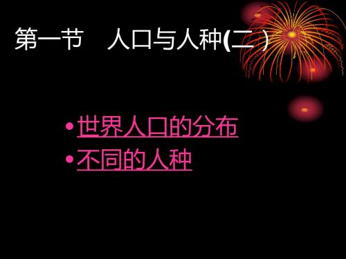 人教版七年级地理上册第四章第一节人口与人种2课件(共28张PPT)