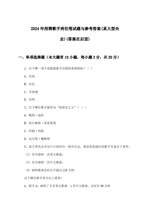 歌手岗位招聘笔试题与参考答案(某大型央企)2024年