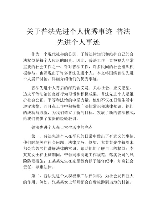 关于普法先进个人优秀事迹 普法先进个人事迹