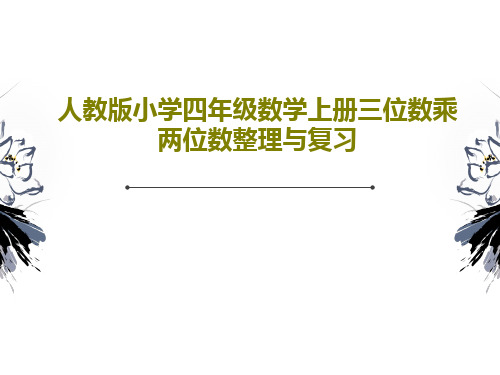 人教版小学四年级数学上册三位数乘两位数整理与复习47页PPT