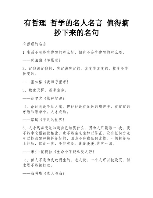 有哲理 哲学的名人名言 值得摘抄下来的名句 