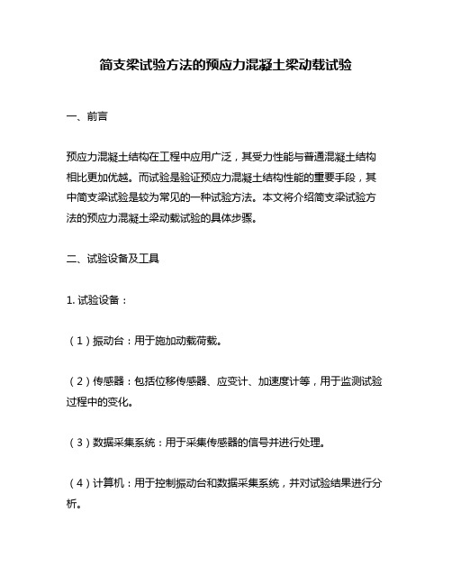 简支梁试验方法的预应力混凝土梁动载试验