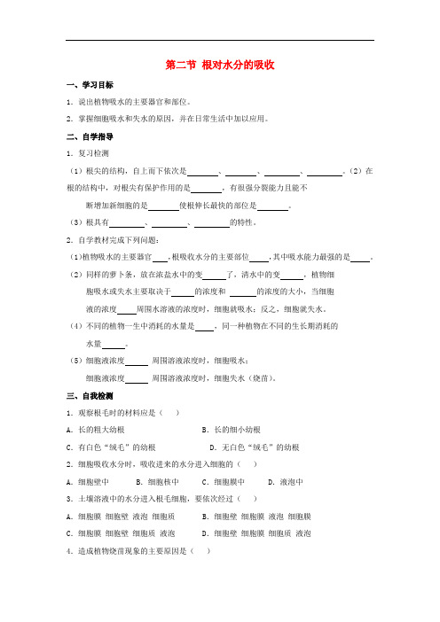 八年级生物上册 第三单元 第二章 第2节《根对水分的吸收》导学案(答案不全)(新版)冀教版