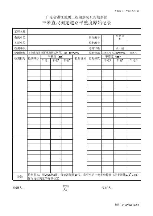 道路平整度检测原始记录