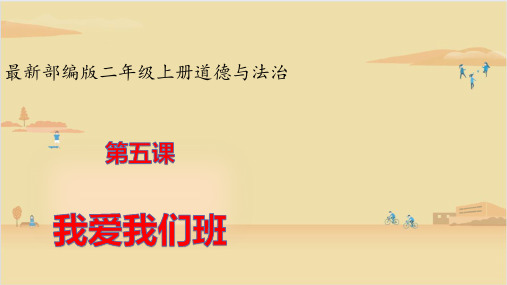 【精品课件】 部编版道德与法治二年级上册 5 我爱我们班 课件1