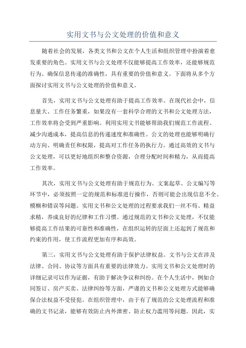 实用文书与公文处理的价值和意义