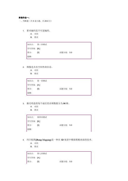 北邮多媒体计算机技术阶段作业新版二