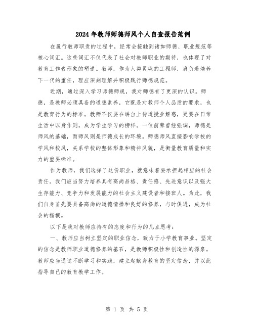 2024年教师师德师风个人自查报告范例(三篇)