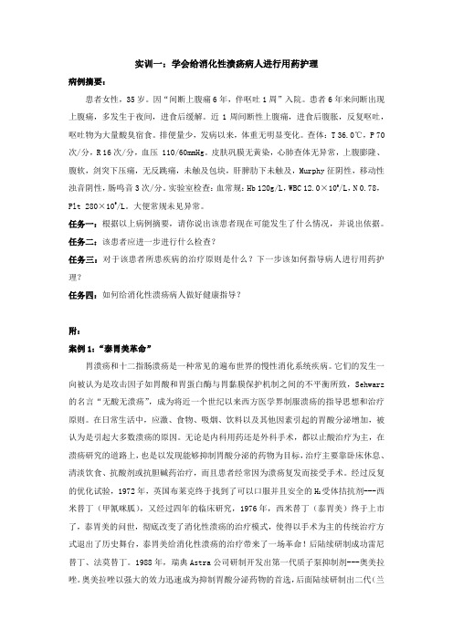 实训一 学会给消化性溃疡病人进行用药护理