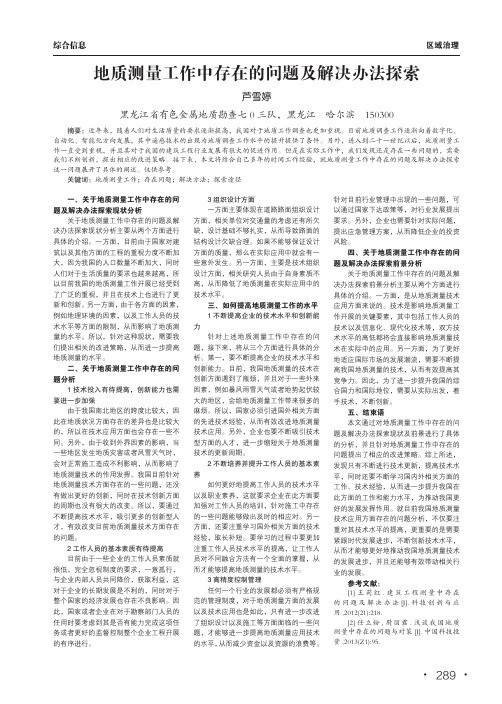 地质测量工作中存在的问题及解决办法探索