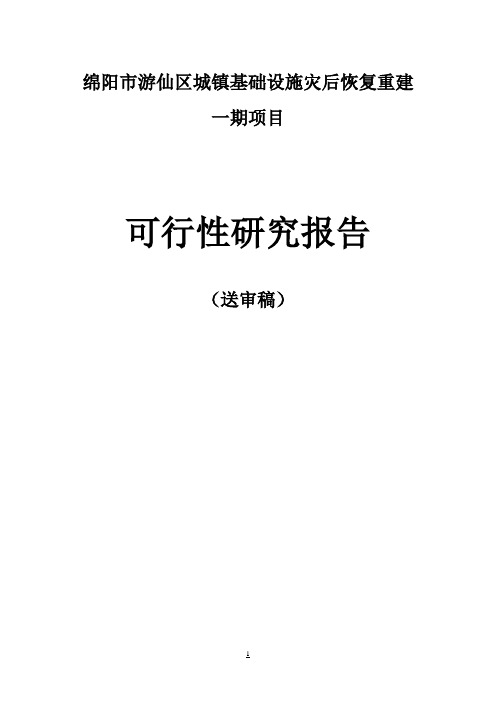 绵阳市游仙区城镇基础设施灾后恢复重建项目可行性报告