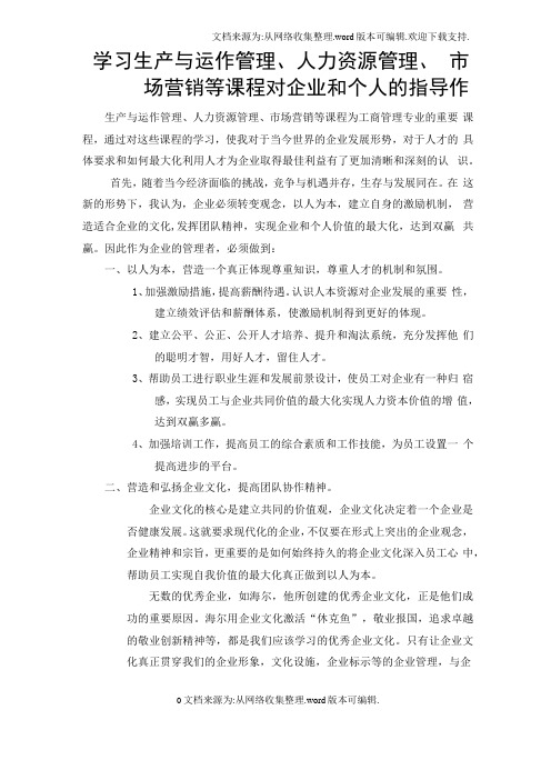 学习生产与运作管理、人力资源管理、场营销等课程对企业和个人的指导作用