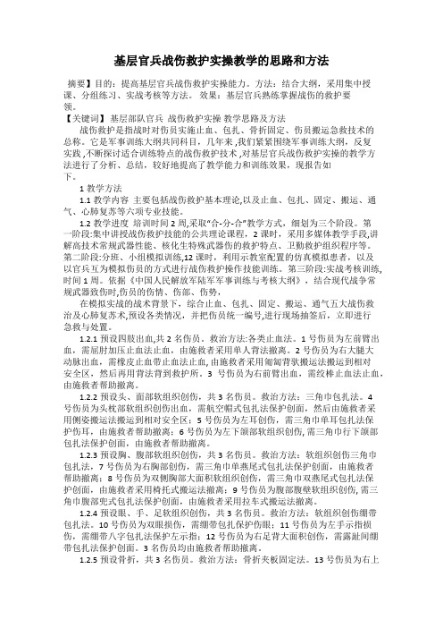 基层官兵战伤救护实操教学的思路和方法