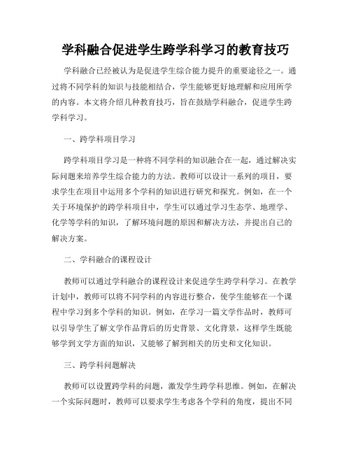 学科融合促进学生跨学科学习的教育技巧