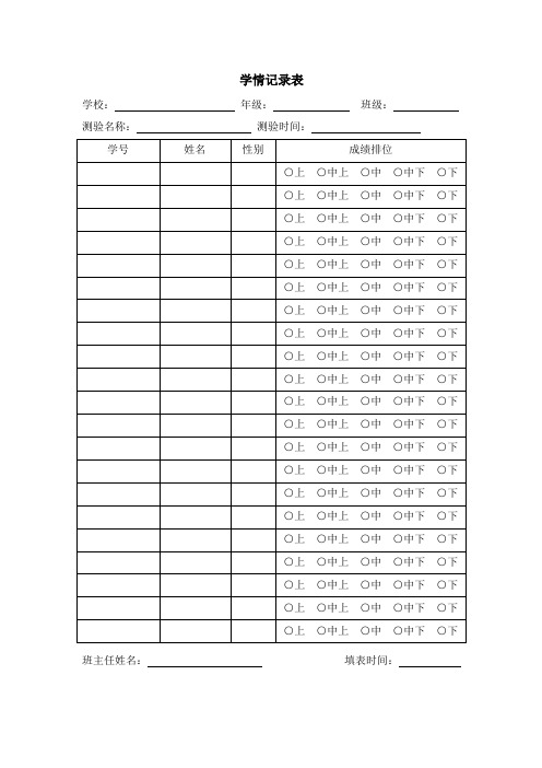 学情记录表