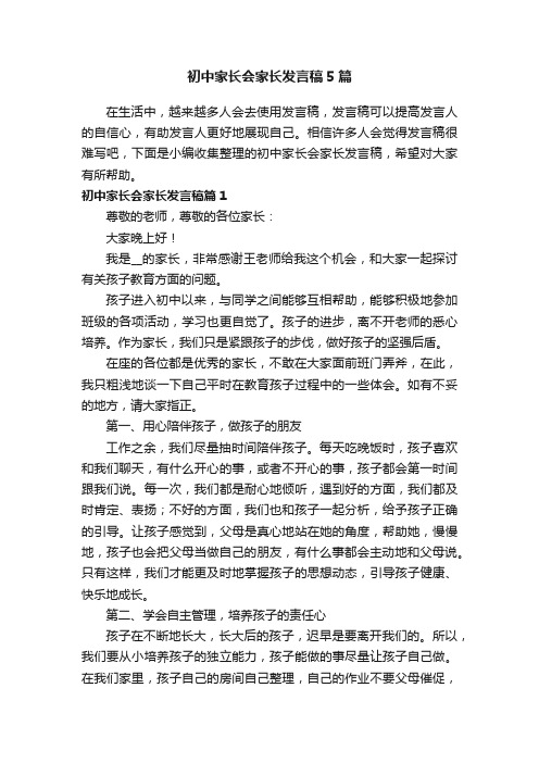 初中家长会家长发言稿5篇