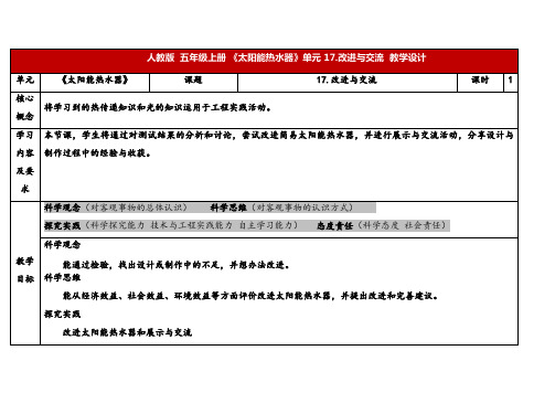 2024年人教鄂教版五年级科学上册 17.改进与交流(教案)