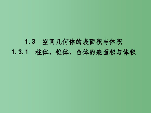 高中数学第一章空间几何体1.3.1柱体锥体台体的表面积与体积课件新人教A版