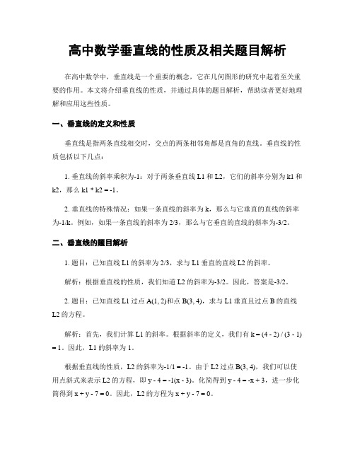 高中数学垂直线的性质及相关题目解析