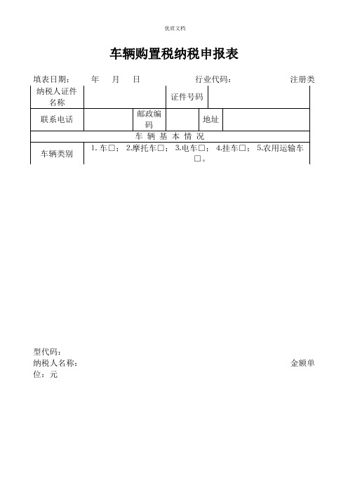 车辆购置税纳税申报表完整版