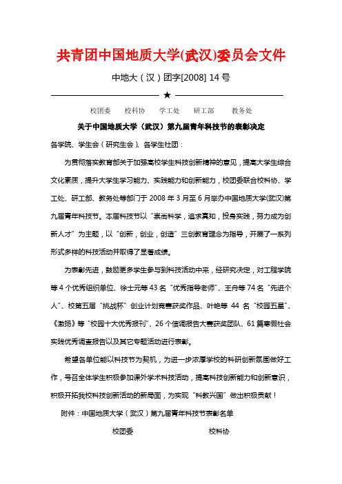 共青团中国地质大学(武汉)委员会文件