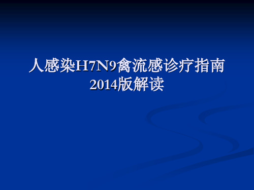 H7N9禽流感诊疗指南2014年版