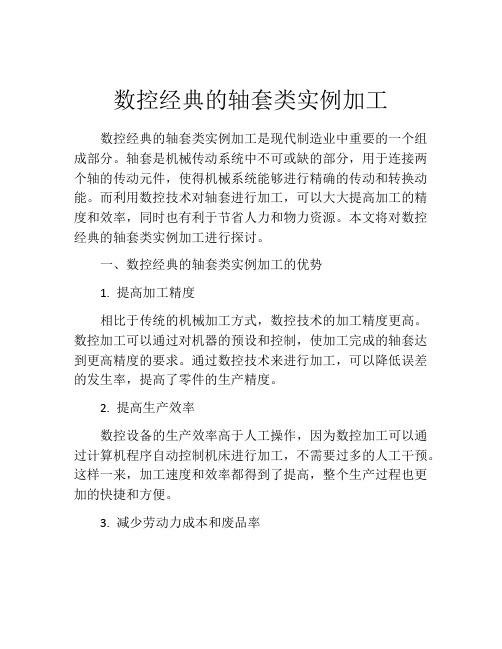 数控经典的轴套类实例加工