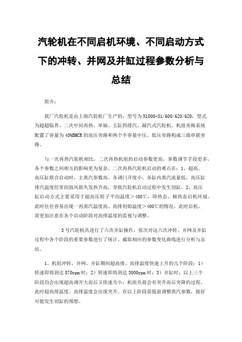 汽轮机在不同启机环境、不同启动方式下的冲转、并网及并缸过程参数分析与总结