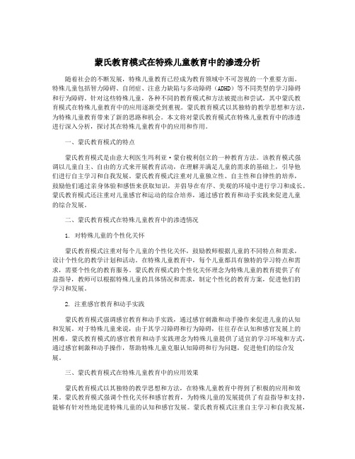 蒙氏教育模式在特殊儿童教育中的渗透分析