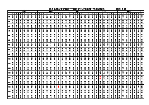 八年级课程表、任课表 