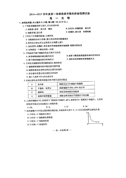 江西省南昌市高一上学期期末终结性测试生物试题(扫描版)