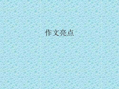 高考语文(人教版,全国通用)作文指导复习课件:快速构建好亮点