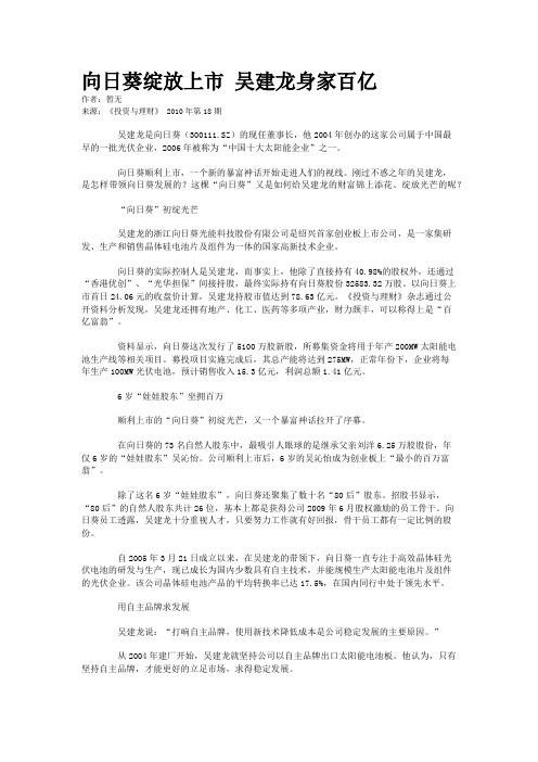 向日葵绽放上市 吴建龙身家百亿