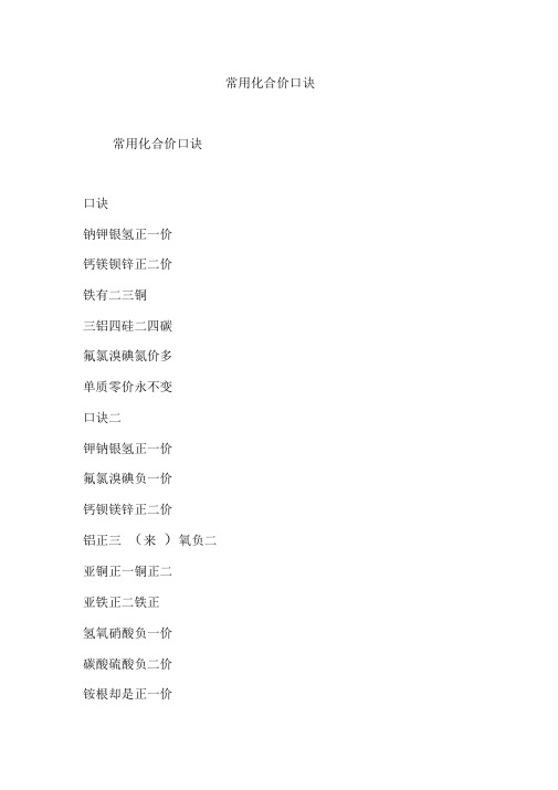 常用化合价口诀