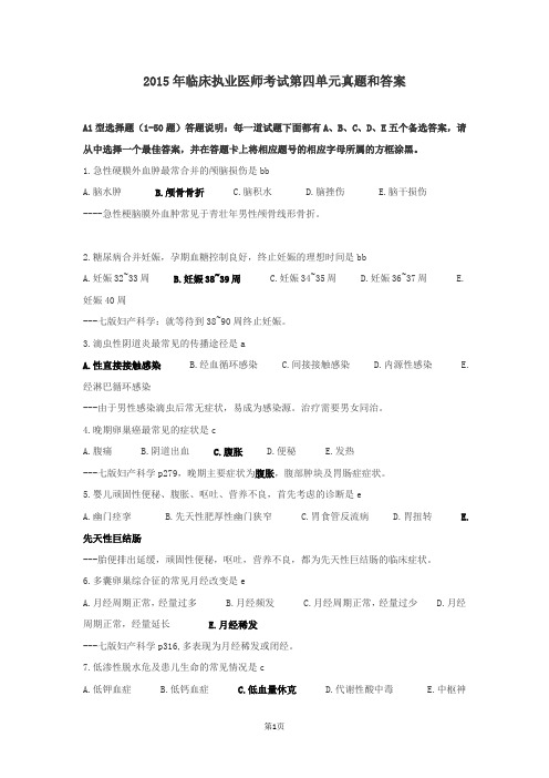 2015年临床执业医师考试真题及答案解析-第四单元2015年临床执业医师考试真题及答案解析-第四单元