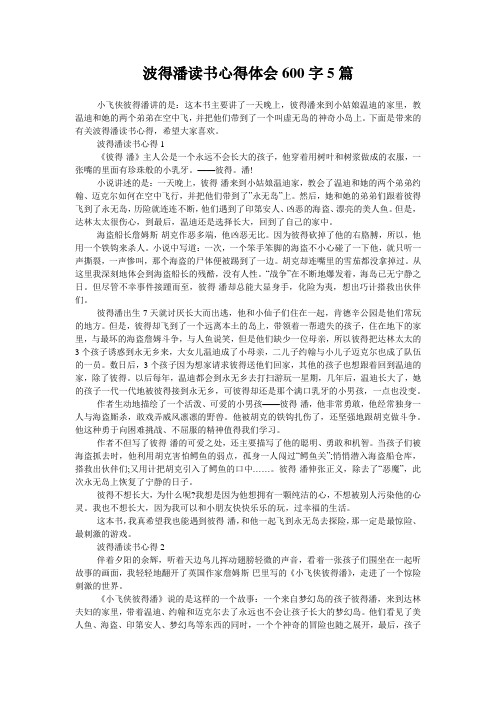 波得潘读书心得体会600字5篇