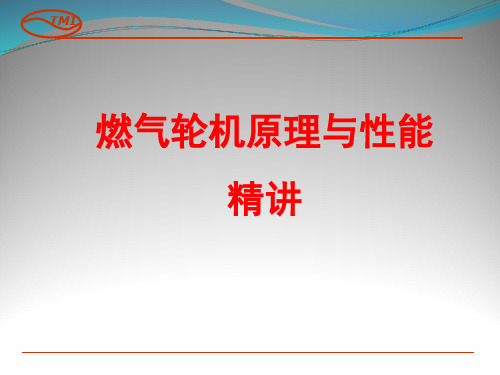 燃气轮机原理与性能培训