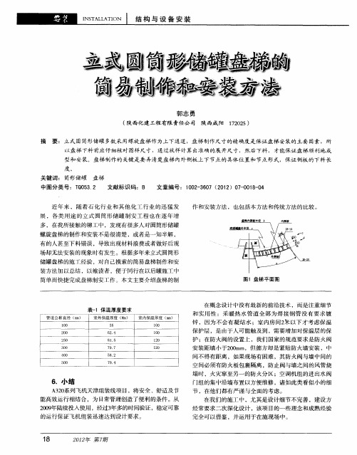 立式圆筒形储罐盘梯的简易制作和安装方法