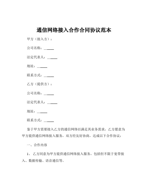 通信网络接入合作合同协议范本