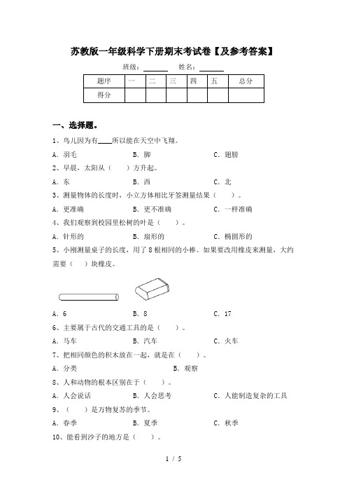 苏教版一年级科学下册期末考试卷【及参考答案】