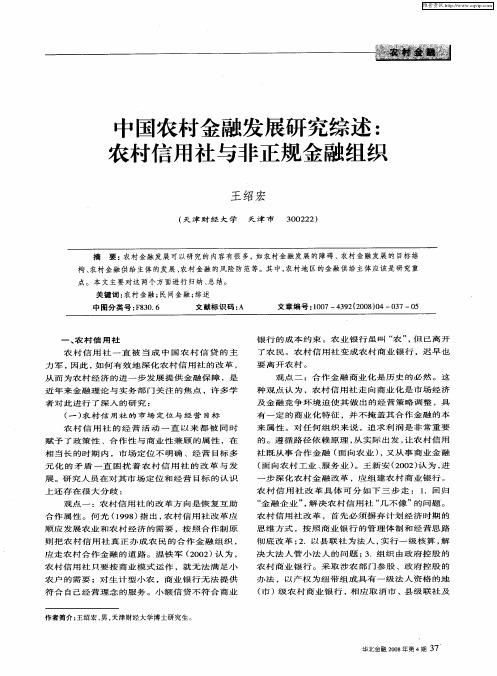 中国农村金融发展研究综述：农村信用社与非正规金融组织