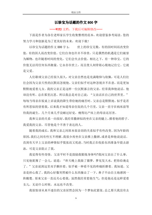 以珍宝为话题的作文800字