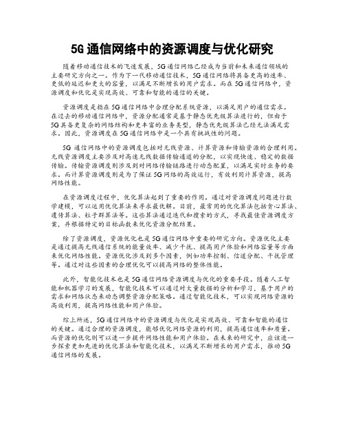 5G通信网络中的资源调度与优化研究