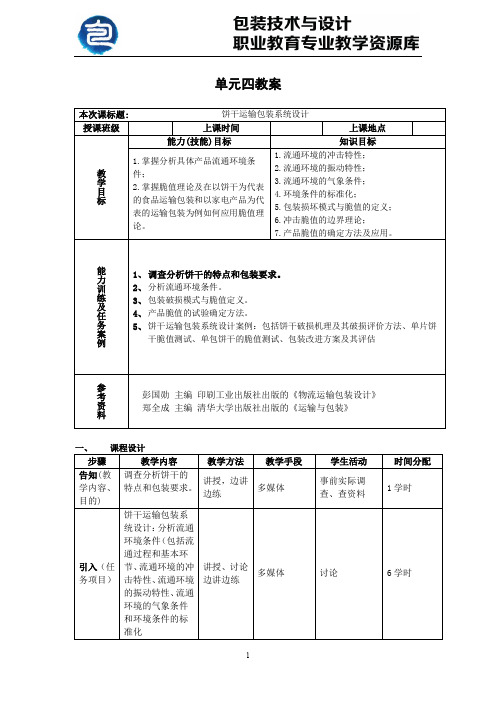 饼干运输包装系统设计单元教学设计.