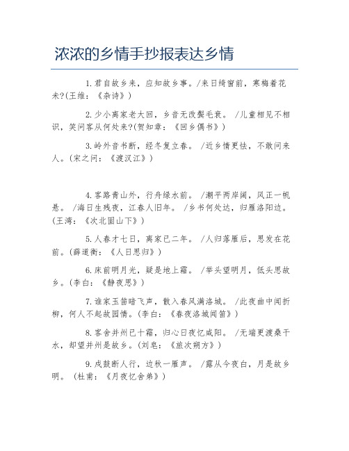 浓浓的乡情手抄报表达乡情文字稿