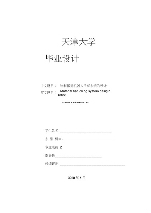 搬运机器人手部系统设计